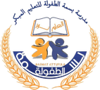 شعار مدرسة بسمة الطفولة